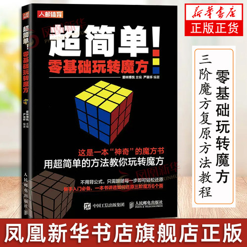 简单基础玩转魔方人民邮电出版社