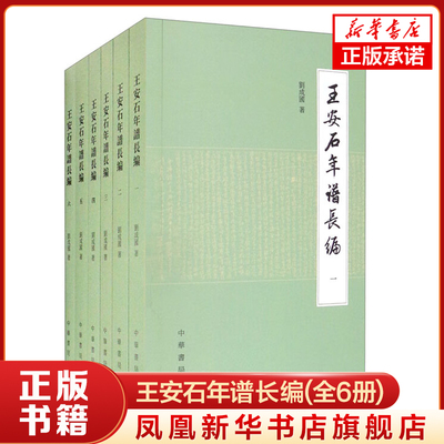 王安石年谱长编(全6册) 刘成国 中华书局 文学家传记 中华书局有限公司 正版书籍【凤凰新华书店官方旗舰店】