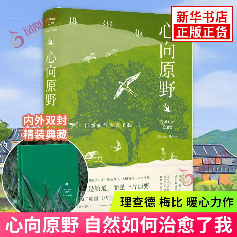 心向原野 自然如何治愈了我 理查德梅比著 在自然中找回快乐自我 远足观鸟探寻奇异动植物思考人与自然相处之道外国散文随笔小说 书籍/杂志/报纸 外国随笔/散文集 原图主图