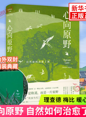心向原野 自然如何治愈了我 理查德梅比著 在自然中找回快乐自我 远足观鸟探寻奇异动植物思考人与自然相处之道外国散文随笔小说