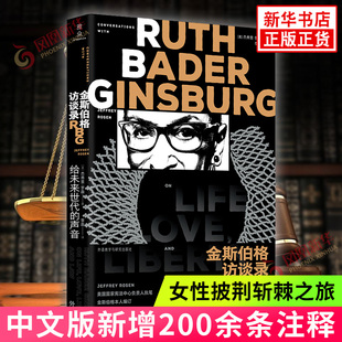 金斯伯格访谈录 杰弗里·罗森 著 一本直击美国司法之书 一段女性披荆斩棘之旅 外国现当代文学书籍 正版图书 凤凰新华书店旗舰店