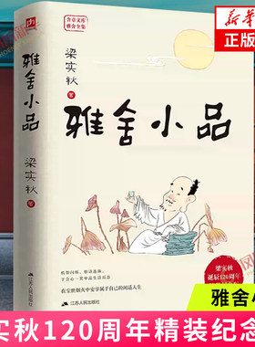 雅舍小品 精装纪念版 梁实秋 生活琐事人间烟火世情风俗 教会人如何自遣享受和面对生活 梁实秋精装纪念版120周年当代文学散文随笔