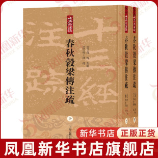 春秋穀梁传注疏(上下)-十三经注疏(晋)范甯文物/考古上海古籍出版社凤凰新华书店旗舰店
