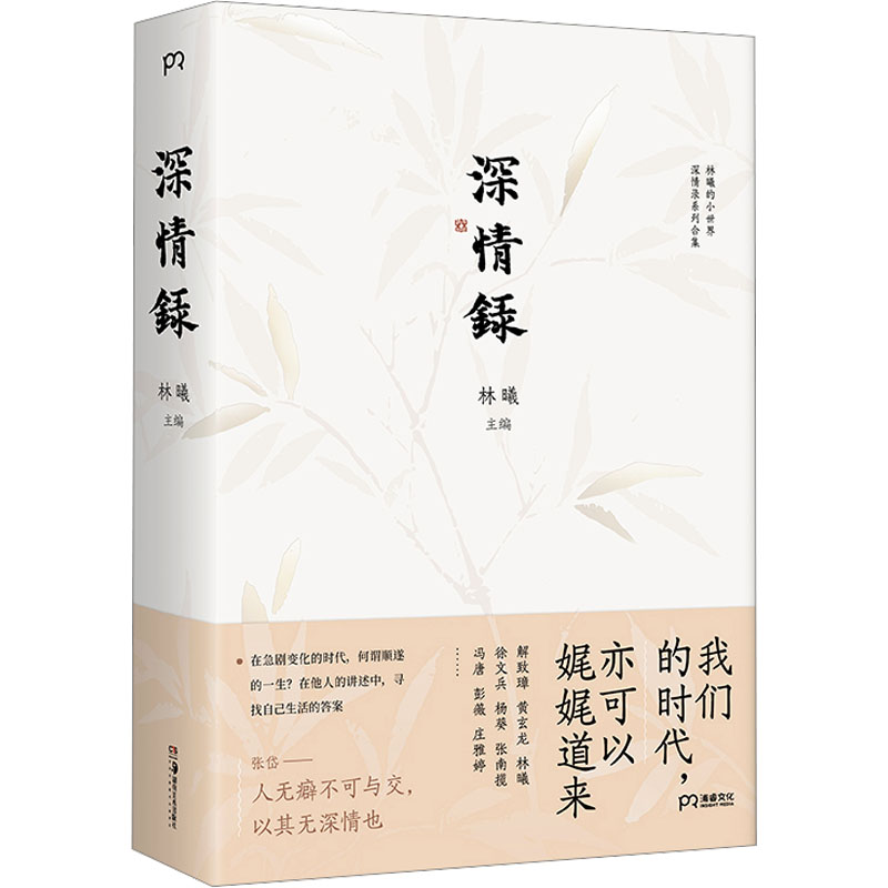 深情录  林曦的书 深情录系列精选合集 现当代文学散文随笔书 湖南美术出版社【凤凰新华书店旗舰店正版书籍】