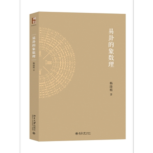 易卦的象数理杨淦植 著哲学总论北京大学出版社凤凰新华书店旗舰店