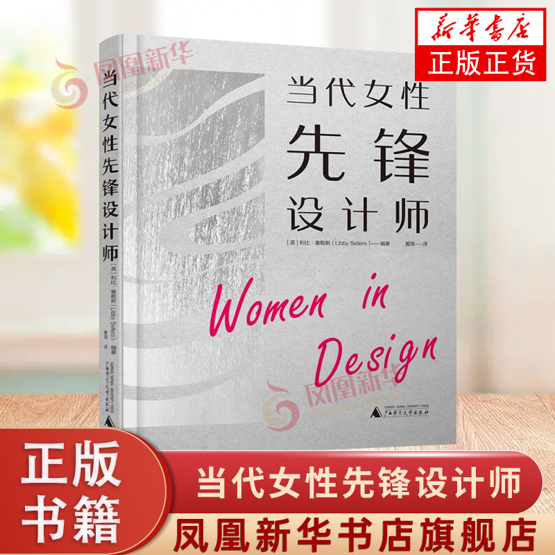 当代女性先锋设计师 (英)利比.塞勒斯 编著 女性设计师对当代设计持久且深远的影响 广西师范大学出版社 新华正版书籍