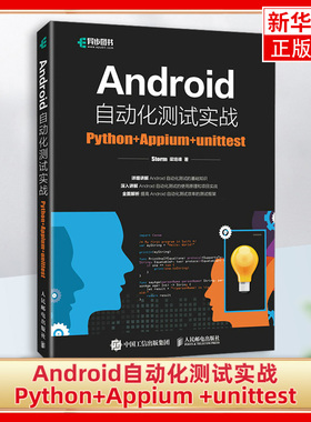 Android自动化测试实战：Python+Appium +unittest Stor 人民邮电出版社 正版书籍 凤凰新华书店旗舰店