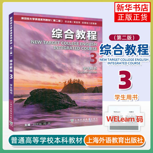 综合教程(3)(学生用书)-新目标大学英语系列教材(第2版) 刘正光 上海外语教育出版社  大学教材 新华正版书籍