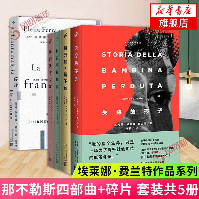 那不勒斯四部曲+碎片 埃莱娜费兰特作品系列(共5本)我的天才女友新名字的故事离开的留下的失踪的孩子 经典文学女性文学外国