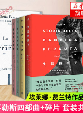那不勒斯四部曲+碎片 埃莱娜费兰特作品系列(共5本)我的天才女友新名字的故事离开的留下的失踪的孩子 经典文学女性文学外国