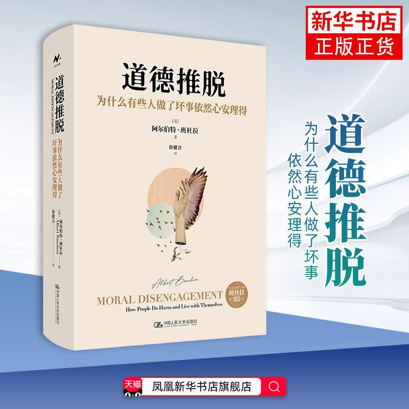 道德推脱：为什么有些人做了坏事依然心安理得[美]阿尔伯特·班杜拉（Albert Bandura）哲学知识读物