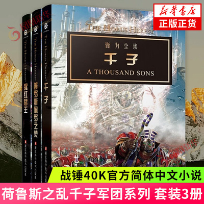 战锤荷鲁斯之乱千子军团系列 套装3册 千子+普罗斯佩罗之焚+猩红君王 战锤小说官方中文版 科幻小说 新华书店正版书籍