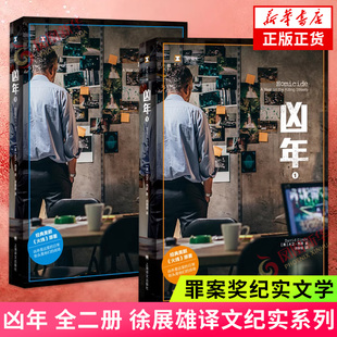 凶年 全二册 徐展雄译文纪实系列 爱伦坡真实罪案奖纪实文学凶案组街头生活火线街角美剧原著小说巴尔的摩太阳报 新华书店旗舰店