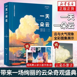 一天一朵云 北京时代华文书局 赠小画册 云与大气现象全彩图集展示 赏云协会科普读物书籍 云彩收集者手册科普书