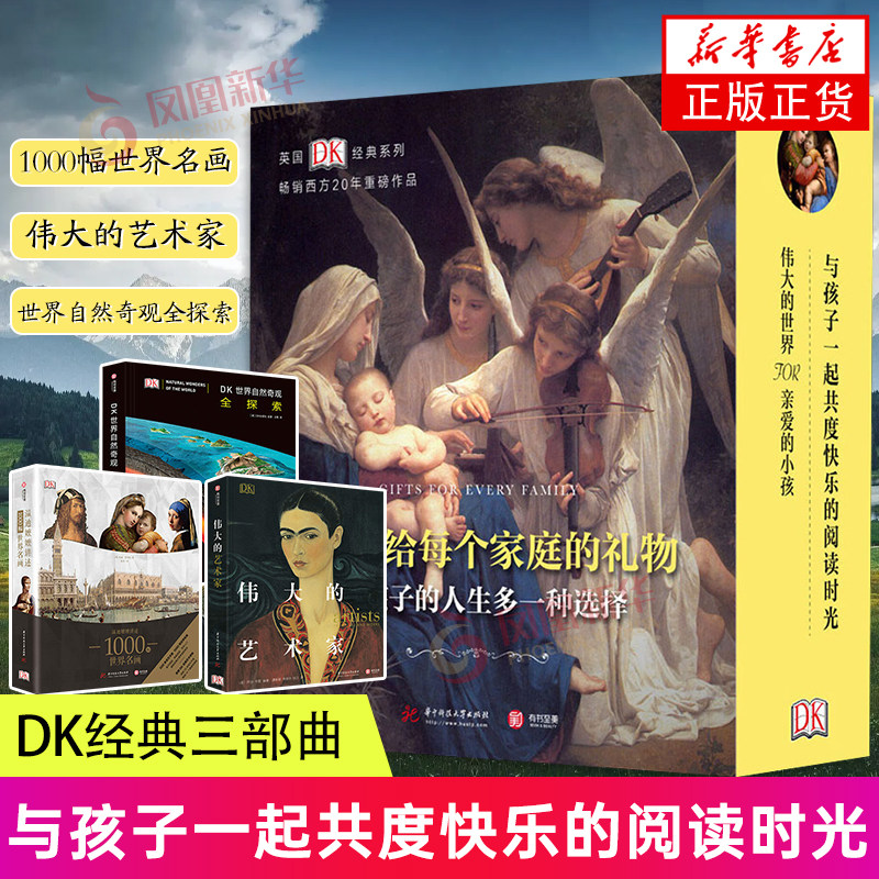 DK经典三部曲 温迪嬷嬷讲述1000幅世界名画+伟大的艺术家+世界自然奇观全探索 油画大全入门书 家庭的礼物 亲子共读 正版书籍