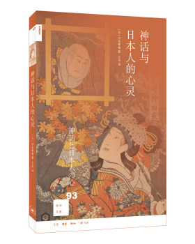 神话与日本人的心灵 日)河合隼雄 王华译 生活艺术 神话世界 传说故事 经典智慧 哲学和宗教 心理学科普 外国哲学【新华书店正版】