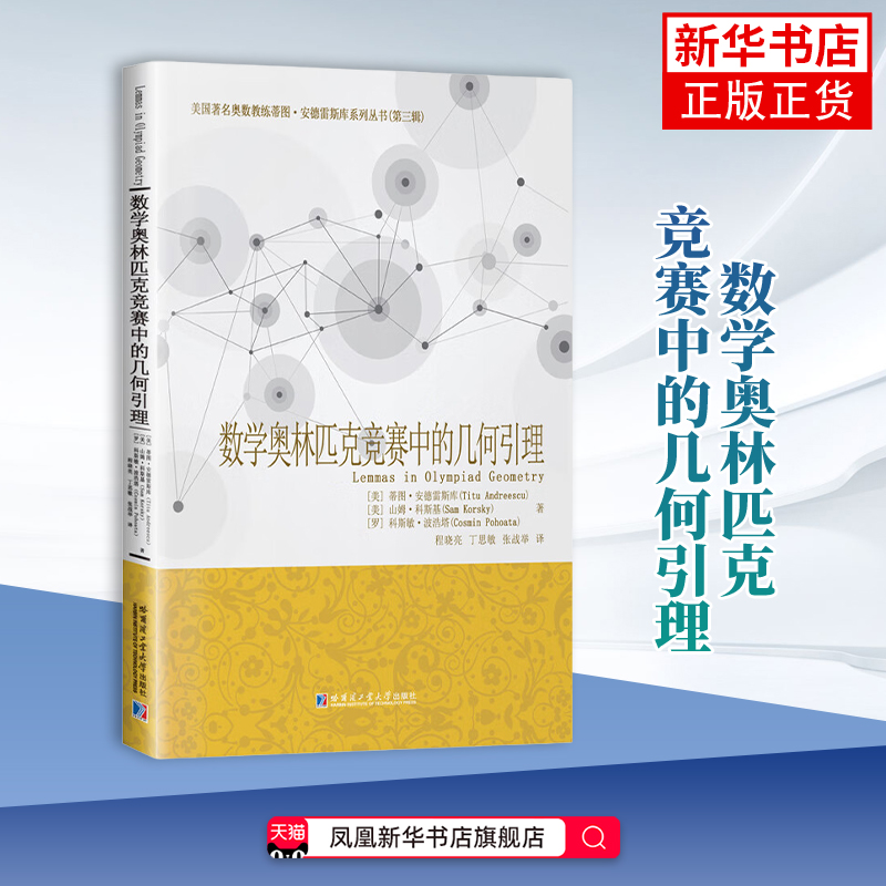 数学奥林匹克竞赛中的几何引理(美)蒂图.安德雷斯库考研（新）哈尔滨工业大学出版社凤凰新华书店旗舰店
