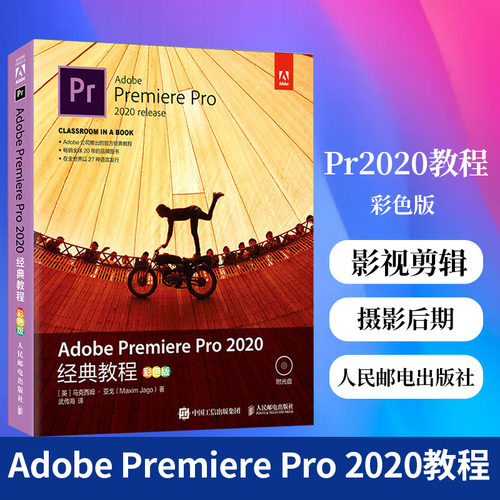 Adobe Premiere Pro 2020教程（彩色版）(1DVD)影视剪辑摄影后期平面设计基础自学从入门到精通PR教程书籍
