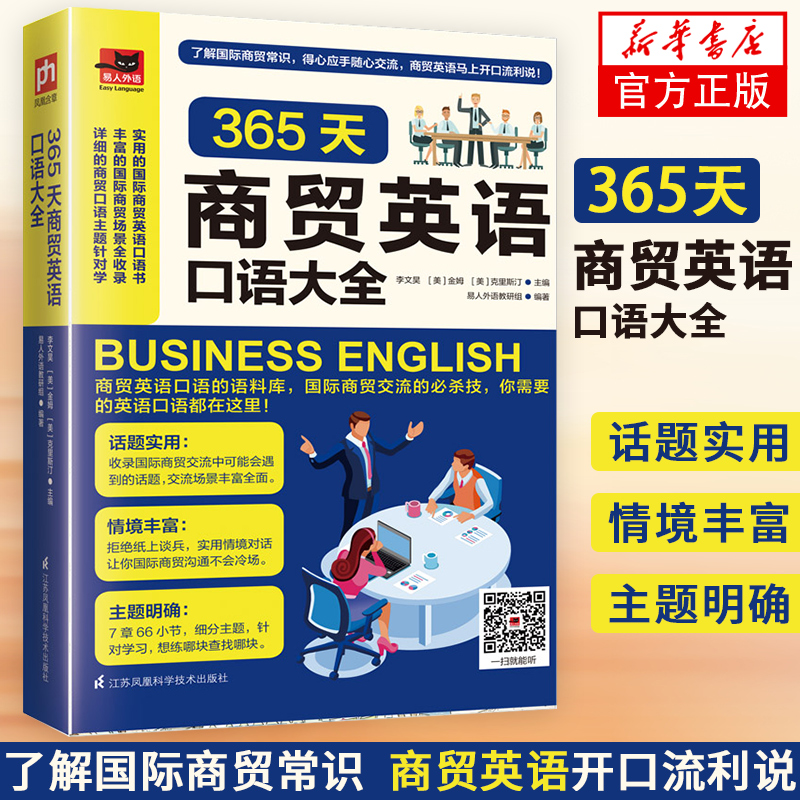 正版 365天商贸英语口语大全商贸口语交流语料库实用英语商务英语口语自学英语基础英语语法教程英语口语书籍日常交际学习