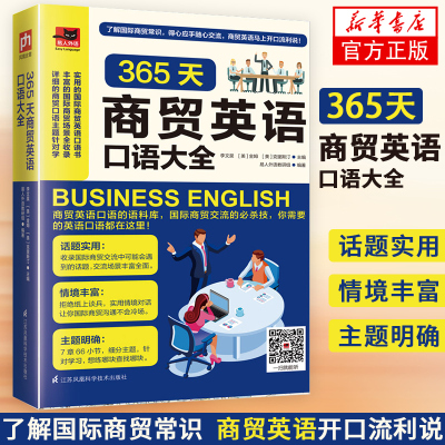 正版 365天商贸英语口语大全 商贸口语交流语料库实用英语商务英语口语自学英语基础英语语法教程英语口语书籍日常交际学习