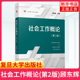 社会工作案例教程 社会工作专业本科生教材 复旦大学出版 社会工作概论 凤凰新华书店旗舰店 顾东辉 大学社会学教材 社 第2二版