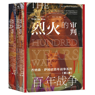 年战争 第二卷 烈火的审判 全2册 甲骨文丛书书籍 英法战争 普瓦捷之战 纳赫拉之战 社会科学文献出版社