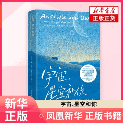 宇宙,星空和你 讲述了一个关于爱与成长的故事 用抒情散文般文字探索潺潺流水般细腻的情感生活 凤凰新华书店旗舰店