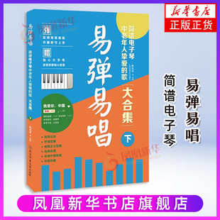 易弹易唱 简谱电子琴中老年人挚爱的歌大合集 下 中老年人声乐 张志平老歌红歌 歌词书歌谱歌本乐谱音乐简谱经典歌曲书籍 正版