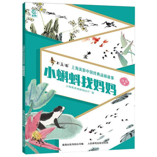 小蝌蚪找妈妈 上海美术电影制片厂 再现动画片的精彩 展现中国动画的艺术魅力 不同动物的外部特征 人民邮电出版社 新华正版书籍