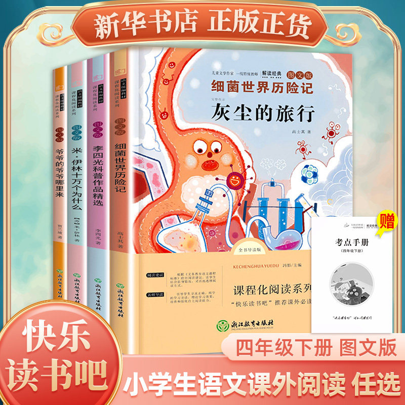 十万个为什么 灰尘的旅行等快乐读书吧四年级下册小学生语文拓展儿童文学名著科普类阅读 凤凰新华书店4年级下册正版读物课外书