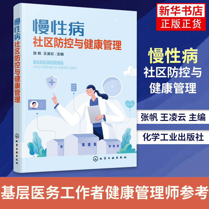 慢性病社区防控与健康管理张帆高血压糖尿病冠心病慢性阻塞性肺疾病脑卒中膝骨关节炎基层医务工作者健康管理师参考 书籍/杂志/报纸 预防医学、卫生学 原图主图