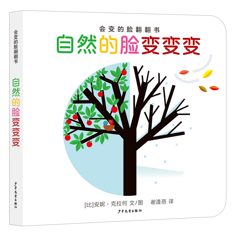 会变的脸翻翻书 自然的脸变变变  3-6岁 绘本图画书少儿启蒙科普知识读本 少年儿童出版社 新华正版书籍