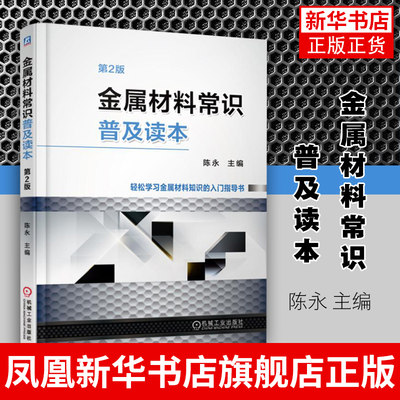 金属材料常识普及读本 第2版 金属材料加工储运管理教程书籍 金属材料知识入门指导书冶炼成型热处理技术教材【新华书店正版书籍】