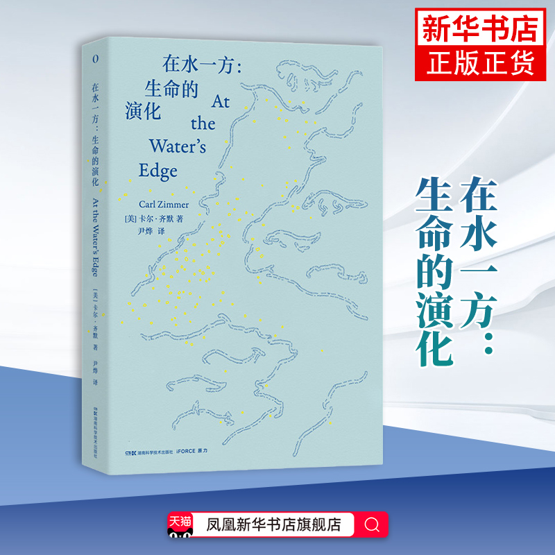 在水一方-生命的演化 (美)卡尔.齐默 科普读物 从海洋到陆地探寻生命 上岸 的奇幻进化史 湖南科学技术出版社凤凰新华书店旗舰店