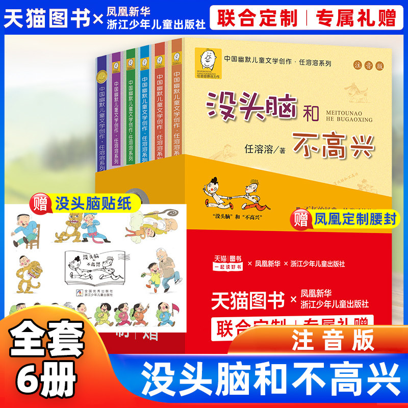 没头脑和不高兴正版书一二年级全套6册 注音版任溶溶系列小学生一二年级课外书阅读6-8-12岁儿童故事书读物阅读童话带拼音新华正版