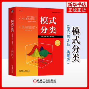 模式分类(原书第2版)(典藏版)(精装版)(美)理查德.O.杜达计算机控制仿真与人工智能机械工业出版社凤凰新华书店旗舰店