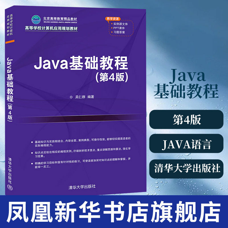 Java基础教程（第4版）（高等学校计算机应用教材）吴仁群 JAVA语言程序设计高等学校教材java语言编程 新华书店旗舰店官网