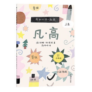 【附贴纸和海报】我和大师一起画 凡高 12堂艺术实践课 素描上色拼贴学习儿童艺术启蒙认知书 后浪【凤凰新华书店旗舰店】