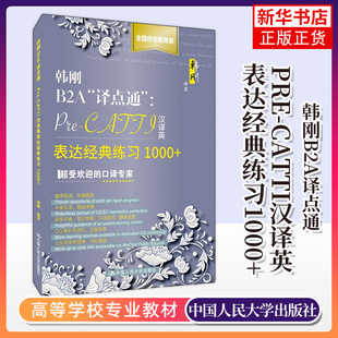 韩刚B2A译点通-Pre-CATTI汉译英表达经典练习1000+(含答案与解析)韩刚Catti二级三级汉译英专项技巧训练教材 韩刚 新华书店旗舰店