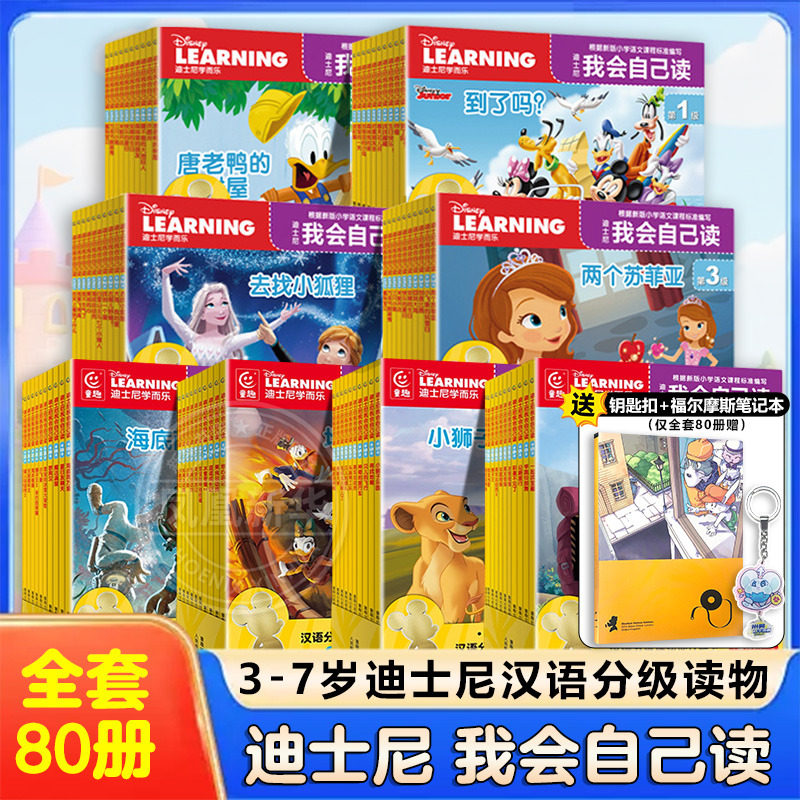 迪士尼我会自己读全套80册全8级第1级3-6-7岁儿童早教启蒙绘本阅读故事书幼儿园学前识字中班小班读物分级阅读书籍 新华正版,书籍/杂志/报纸,启蒙认知书/黑白卡/识字卡,淘宝优惠券,粉丝福利购,淘宝优惠卷
