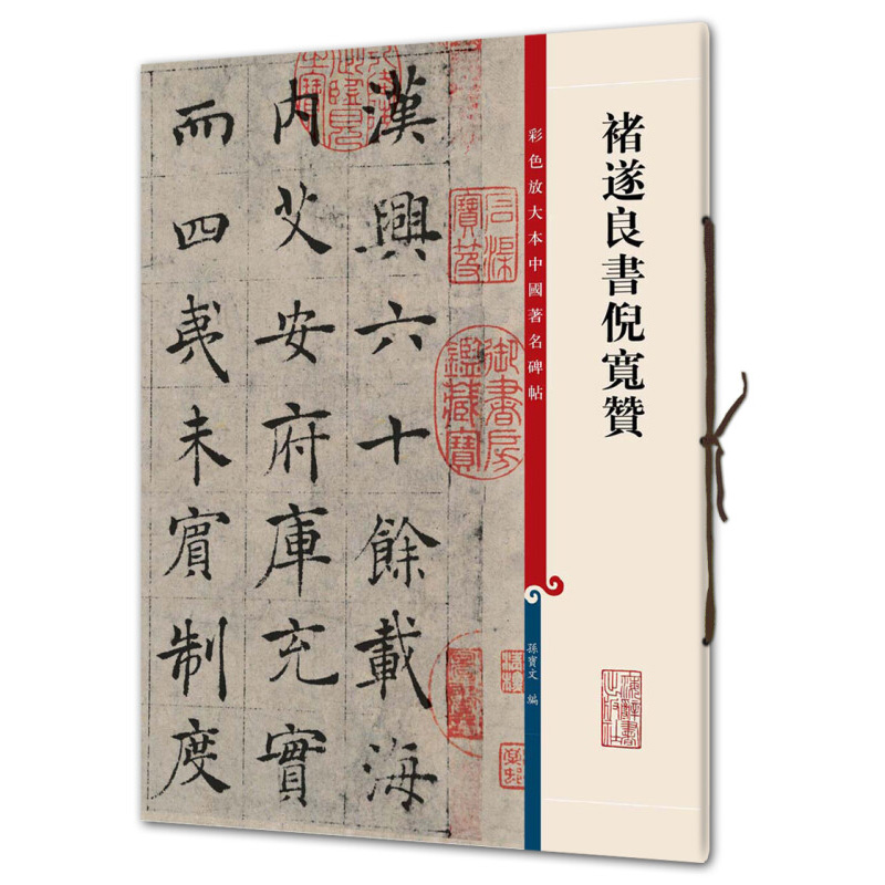 褚遂良书倪宽赞彩色放大本中国碑帖孙宝文编书法艺术篆刻字帖书籍上海辞书出版社凤凰新华书店旗舰店正版书籍