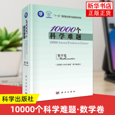 10000个科学难题·数学卷 科学出版社 梳理数学各领域待研究命题 数学专业师生科研人员参考 数理专业研读图书