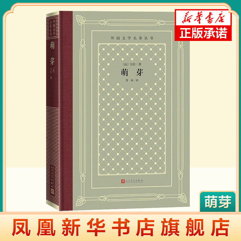 萌芽 精装网格本 人文社外国文学名著丛书 左拉著 揭露了劳资双方深刻的矛盾提出社会问题人民文学出版社世界名著外国文学小说正版