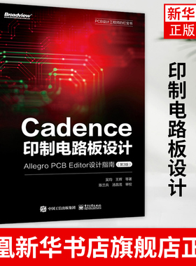 Cadence印制电路板设计 Allegro PCB Editor设计指南 第3版 吴均等 整个印制电路设计的各个环节 设计行业相关专家的经验分享