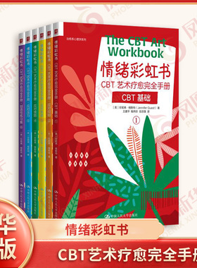 情绪彩虹书 CBT艺术疗愈完全手册 全6册 社会科学心理学 中国人民大学出版社 新华正版书籍