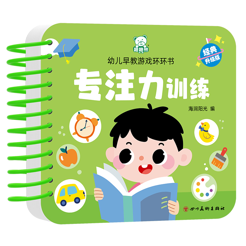 幼儿早教游戏环环书 专注力训练（新版）海润阳光启蒙认知书/黑白卡/识字卡四川美术出版社凤凰新华书店旗舰店
