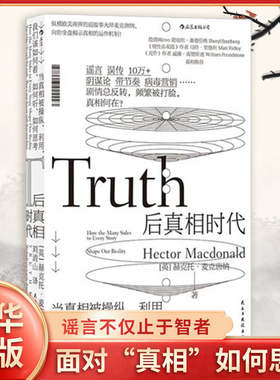 【新华正版】后真相时代 赫克托麦克唐纳 故事建构谣言阴谋论病毒式市场营销社会心理学经济理论商业管理新闻传播学书籍