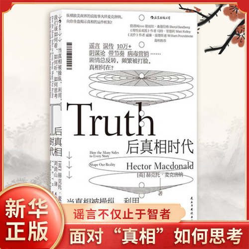 【新华正版】后真相时代 赫克托麦克唐纳 故事建构谣言阴谋论病毒式市场营销社会心理学经济理论商业管理新闻传播学书籍