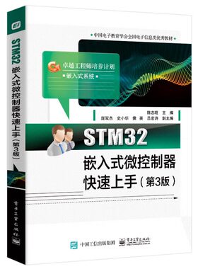 STM32嵌入式微控制器（第3版）陈志旺 计算机与互联网书籍 电子工业出版社 凤凰新华书店官方旗舰店 正版书籍