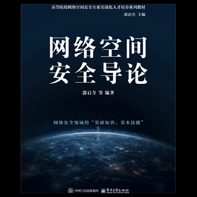 网络空间安全导论 郭启全 等大学教材电子工业出版社凤凰新华书店旗舰店